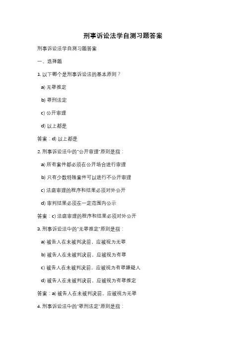 刑事诉讼法学自测习题答案
