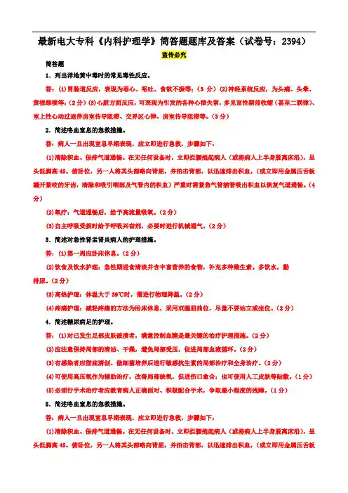 最新电大专科《内科护理学》筒答题题库及答案(试卷号：2394)