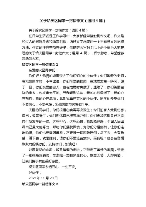 关于给灾区同学一封信作文（通用4篇）
