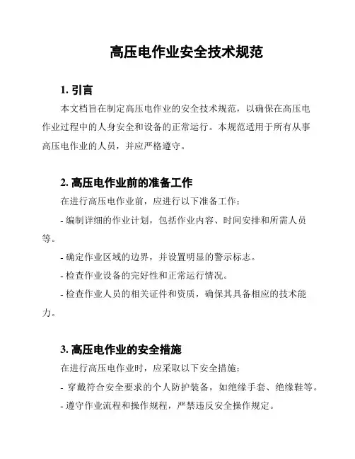 高压电作业安全技术规范