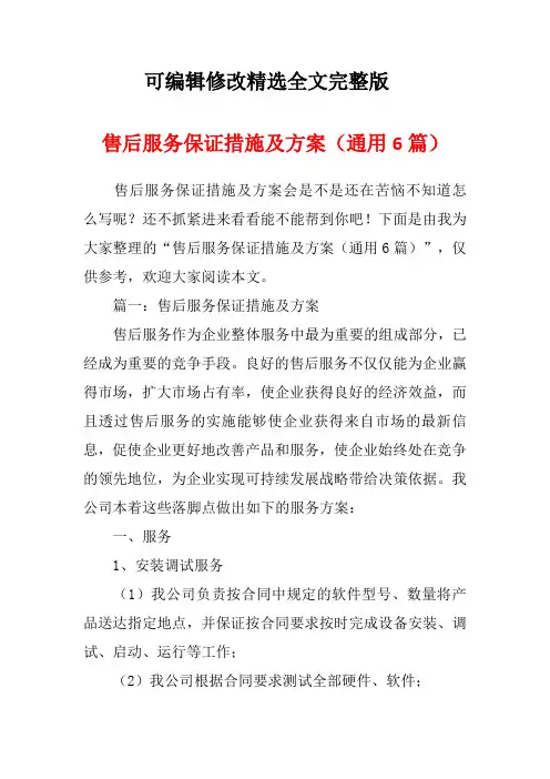 售后服务保证措施及方案(通用6篇)精选全文