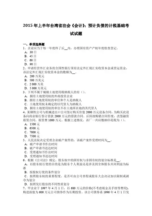 2015年上半年台湾省注会《会计》：预计负债的计税基础考试试题