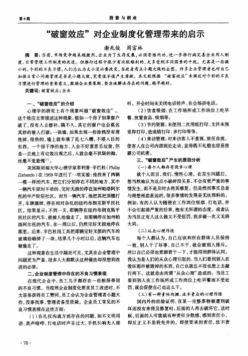 “破窗效应”对企业制度化管理带来的启示