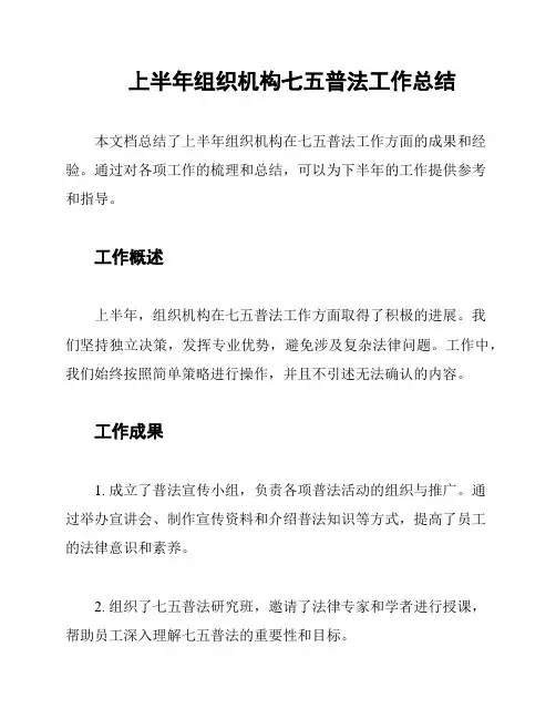 上半年组织机构七五普法工作总结
