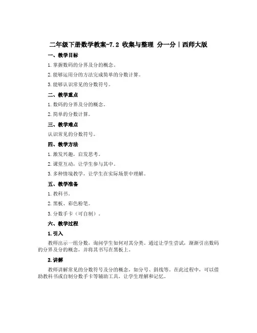 二年级下册数学教案-7.2 收集与整理 分一分｜西师大版