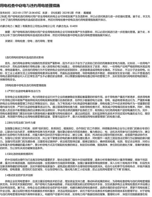用电检查中窃电与违约用电管理措施