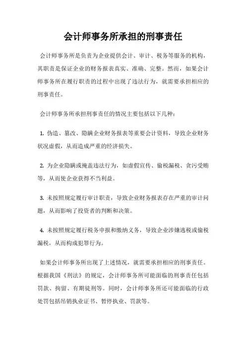 会计师事务所承担的刑事责任