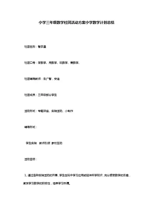 小学三年级数学社团活动方案小学数学计划总结