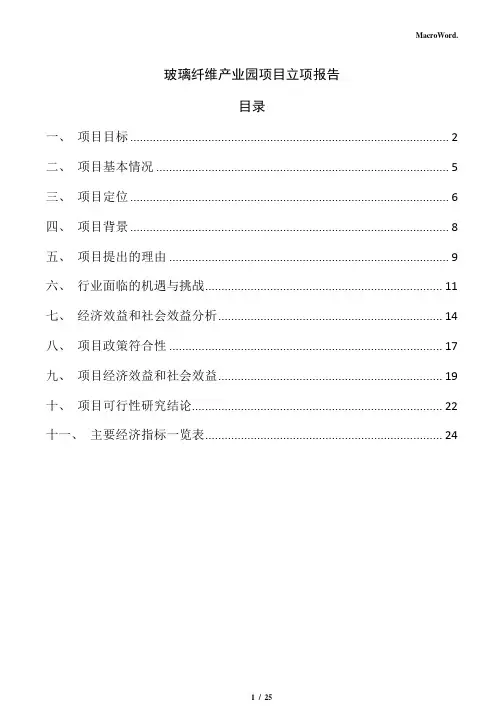 玻璃纤维产业园项目立项报告(范文参考)