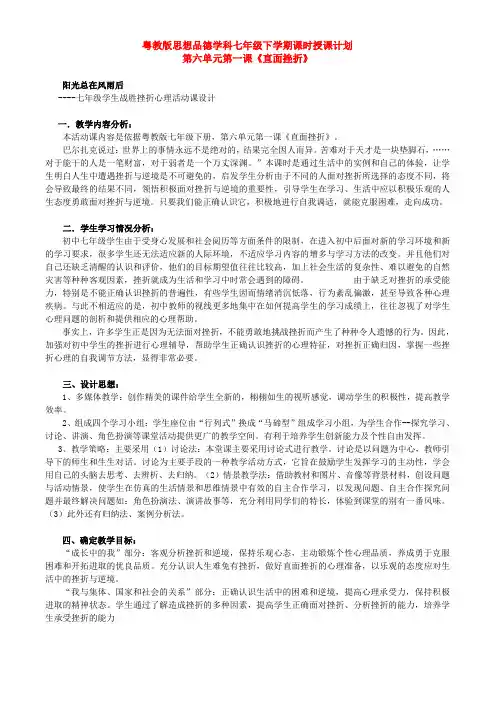 七年级政治下册第六单元6.1直面挫折教案粤教版