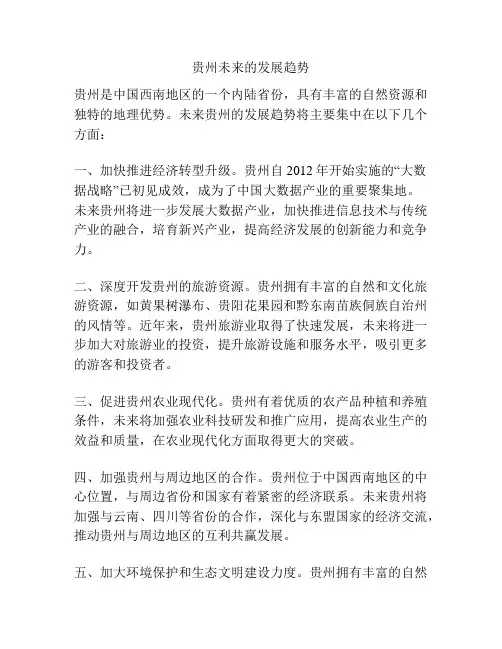 贵州未来的发展趋势