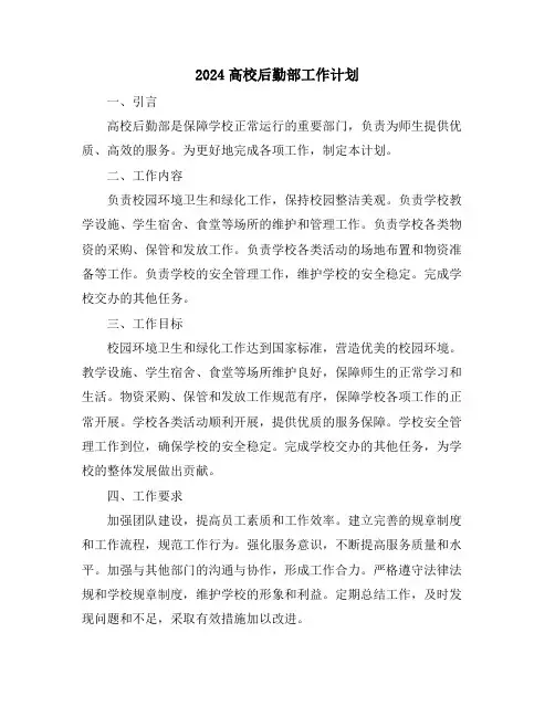 2024高校后勤部工作计划