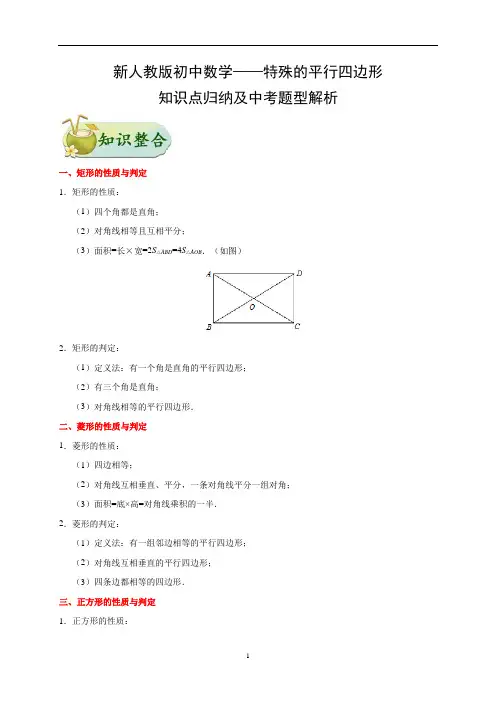 新人教版初中数学——特殊的平行四边形-知识点归纳及中考典型题解析