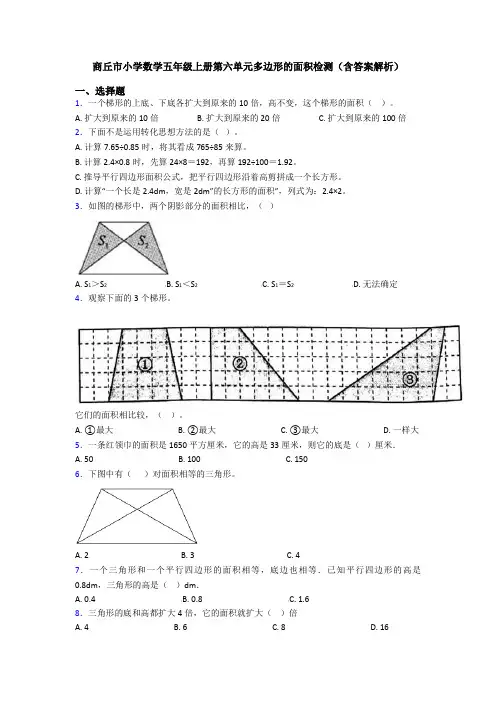 商丘市小学数学五年级上册第六单元多边形的面积检测(含答案解析)