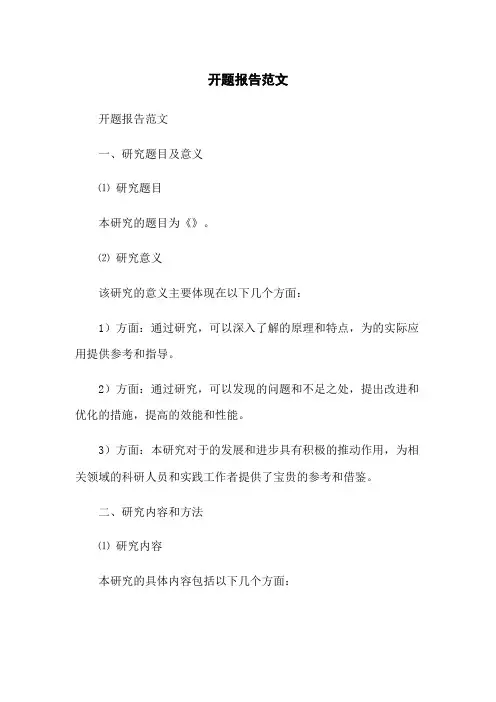 开题报告范文