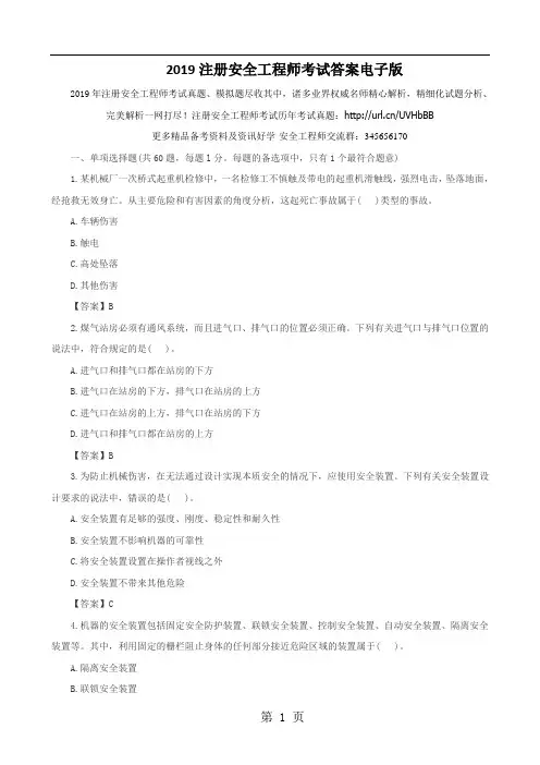 2019注册安全工程师考试答案电子版-17页word资料
