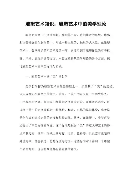 雕塑艺术知识：雕塑艺术中的美学理论