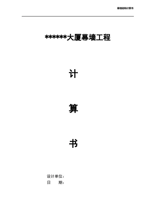 幕墙结构计算书