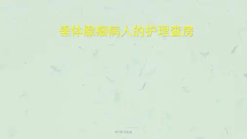 垂体瘤护理查房医学PPT课件