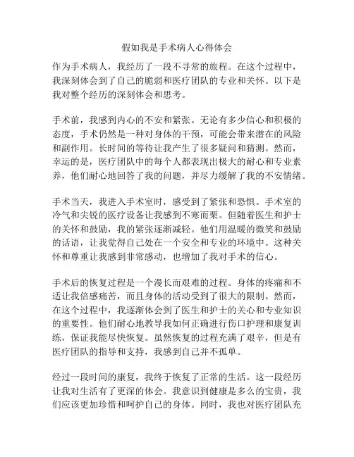 假如我是手术病人心得体会