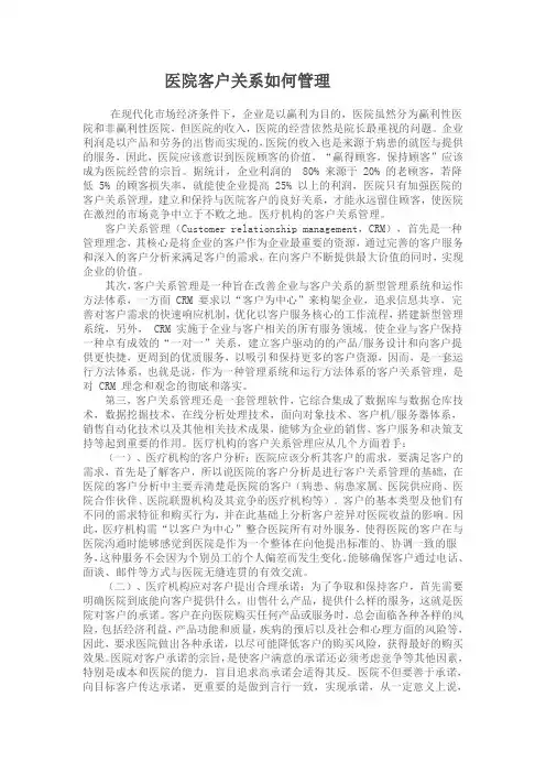 医院客户关系如何管理