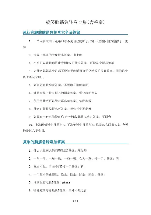 搞笑脑筋急转弯合集(含答案)