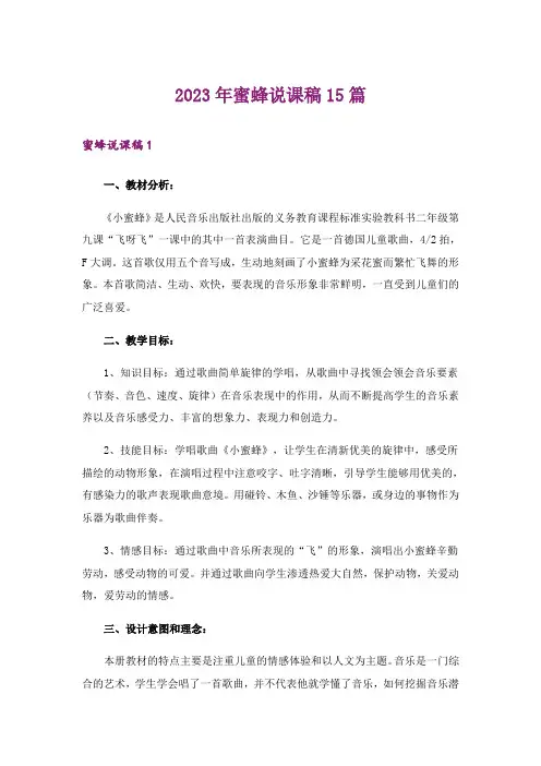 2023年蜜蜂说课稿15篇