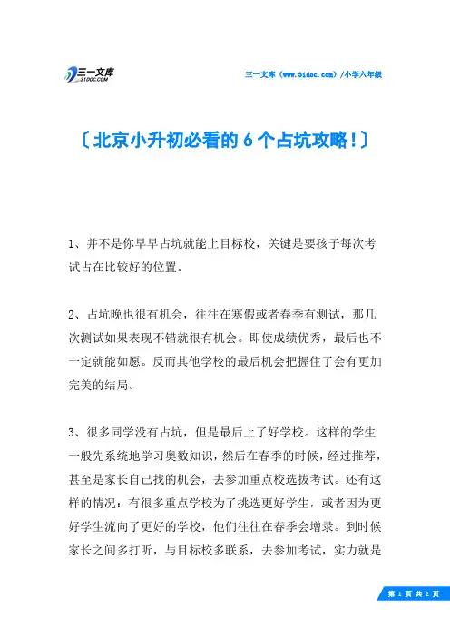 北京小升初必看的6个占坑攻略!