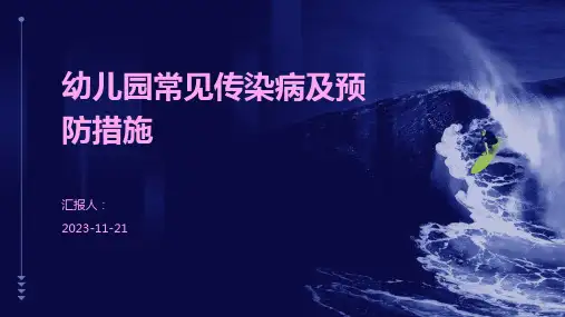 幼儿园常见传染病及预防措施