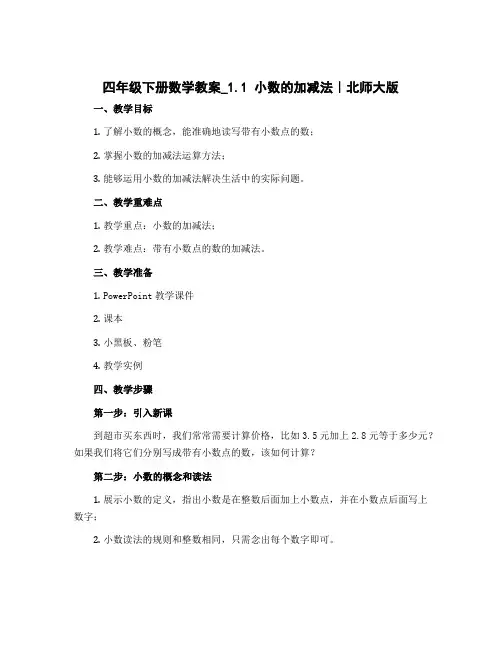 四年级下册数学教案_1.1 小数的加减法｜北师大版