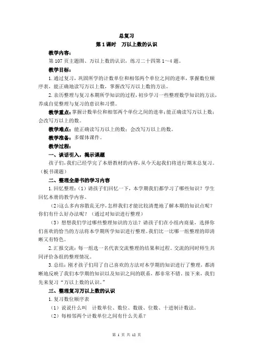 26、西师版四(上)数学：第九单元  总复习 教案(共5课时)