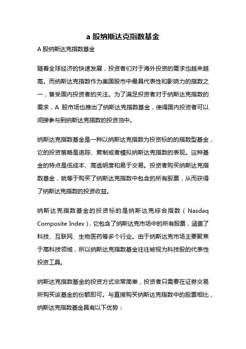 a股纳斯达克指数基金