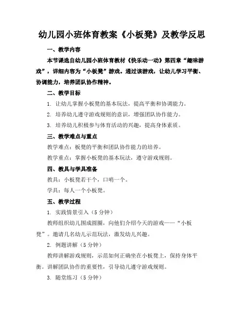 幼儿园小班体育教案《小板凳》及教学反思
