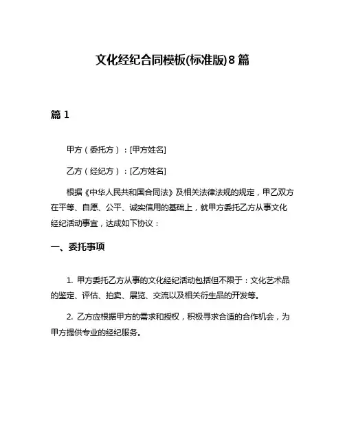文化经纪合同模板(标准版)8篇