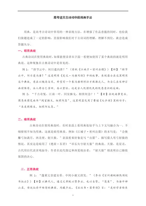 高考语文古诗词中的用典手法