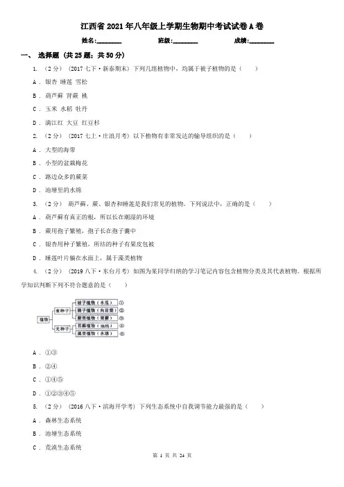 江西省2021年八年级上学期生物期中考试试卷A卷