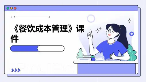 《餐饮成本管理》课件