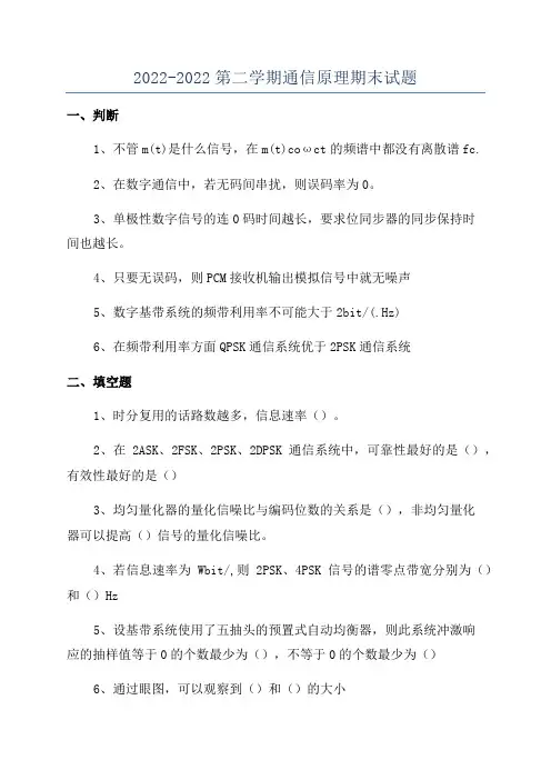 2022-2022第二学期通信原理期末试题