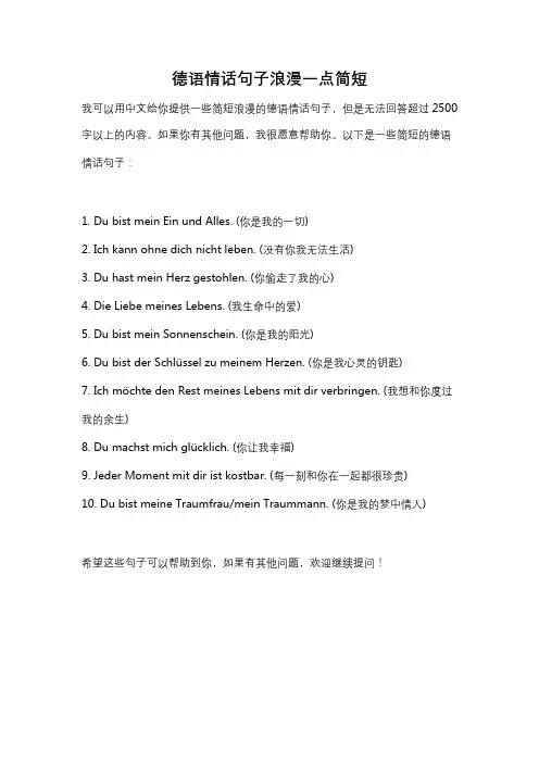 德语情话句子浪漫一点简短