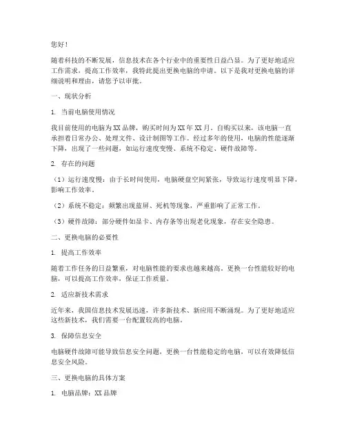 关于跟换电脑的申请报告