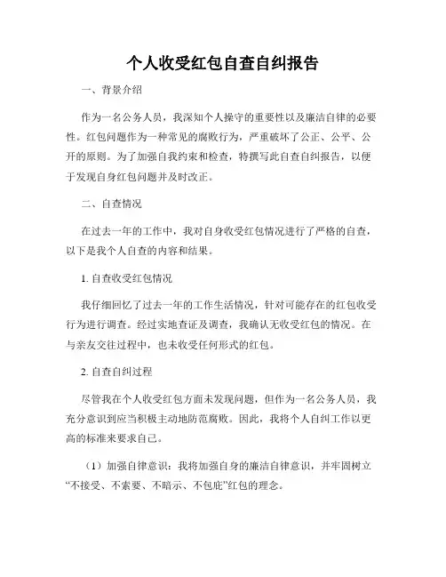 个人收受红包自查自纠报告
