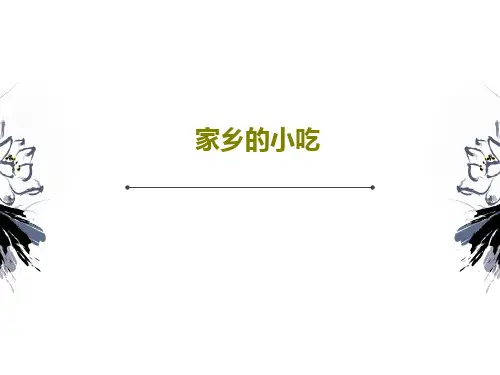 家乡的小吃19页PPT