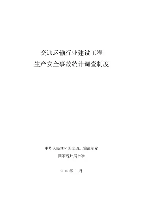 交通运输行业建设工程生产安全事故统计调查制度