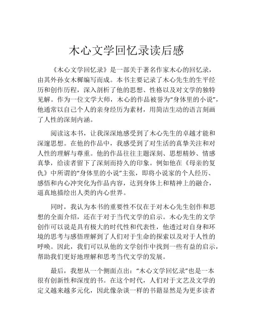 木心文学回忆录读后感