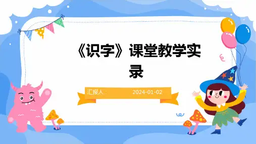 《识字》课堂教学实录