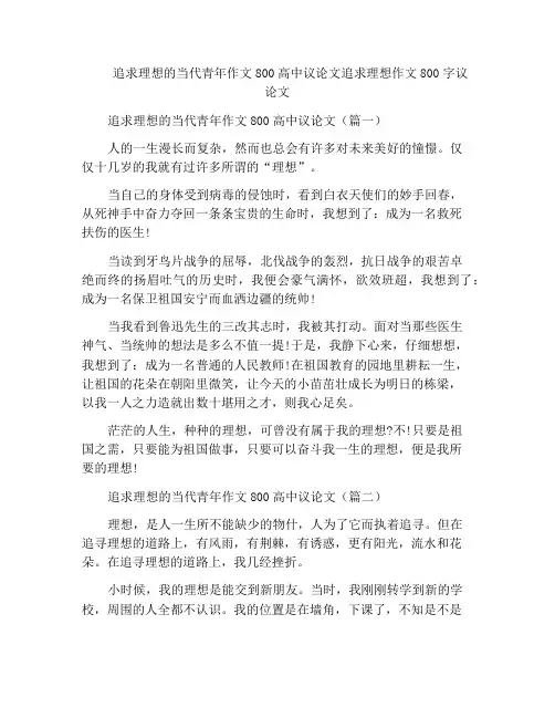 追求理想的当代青年作文800高中议论文追求理想作文800字议论文
