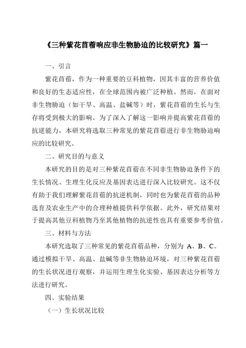 《三种紫花苜蓿响应非生物胁迫的比较研究》范文