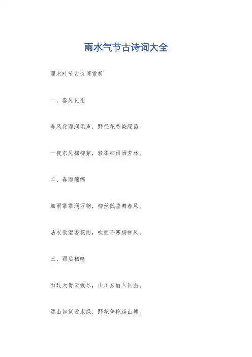 雨水气节古诗词大全