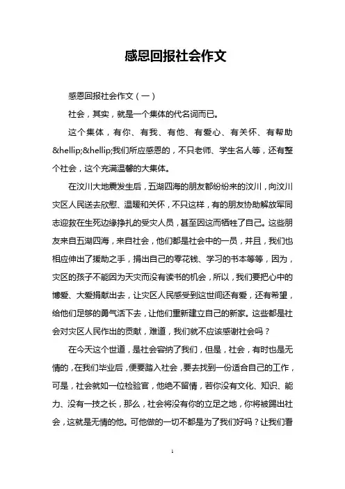 感恩回报社会作文