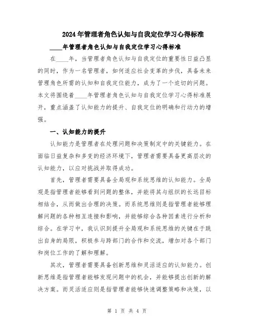 2024年管理者角色认知与自我定位学习心得标准